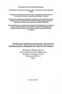 Книга Актуальные проблемы физического воспитания и физкультурного образования в Восточной Сибири. Т. I (290,00 руб.)