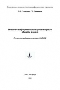 Книга Влияние информатики на гуманитарные области знания: Попытка предварительного анализа