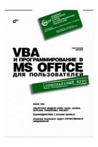 Книга VBA и программирование в Microsoft Office для пользователей