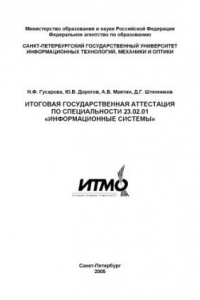 Книга Итоговая государственная аттестация по специальности 23.02.01 ''Информационные системы'': Учебно-методическое пособие