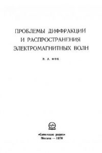 Книга Проблемы диффракции и распространения электромагнитных волн