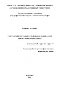 Книга Современные методы исследования ландшафтов Центрального Черноземья: Учебное пособие