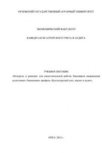 Книга Контроль и ревизия: учебное пособие для самостоятельной работы бакалавров направления подготовки «Экономика» профиль «Бухгалтерский учет, анализ и аудит»