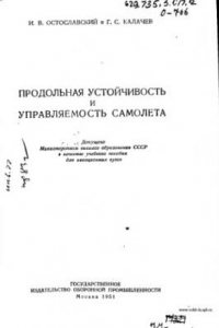 Книга Продольная устойчивость и управляемость самолетов