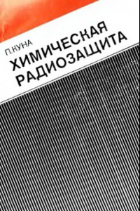 Книга Химическая радиозащита