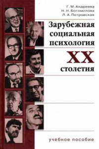 Книга Зарубежная социальная психология ХХ столетия. Теоретические подходы