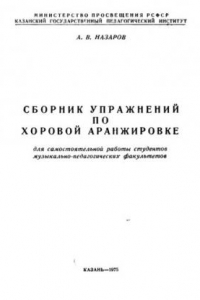 Книга Сборник упражнений по хоровой аранжировке