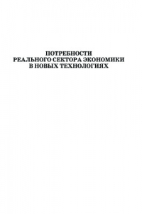 Книга Потребности реального сектора экономики в новых технологиях: социологический анализ