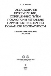 Книга Расследование преступлений, совершенных путем поджога и в результате нарушения требований пожарной безопасности. Учебно-практическое пособие