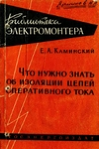 Книга Что нужно знать об изоляции цепей оперативного тока