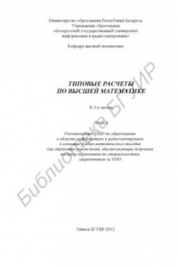 Книга Типовые расчеты по высшей математике : учебно-метод. пособие : в 3 ч. Ч. 1