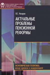 Книга Актуальные проблемы пенсионной реформы