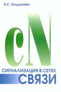 Книга Сигнализация в сетях связи