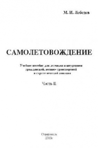 Книга Самолётовождение