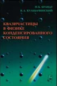 Книга Квазичастицы в физике конденсированного состояния.