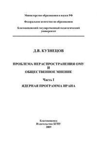 Книга Проблема нераспространения ОМУ и общественное мнение. Ядерная программа Ирана