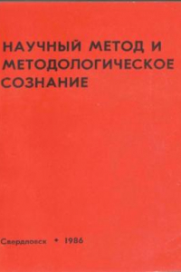 Книга Научный метод и методологическое сознание Сб. науч. тр