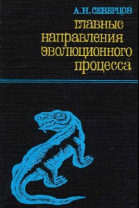 Книга Главные направления эволюционного процесса. Морфологическая теория эволюции