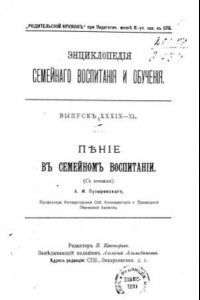 Книга Пение в семейном воспитании