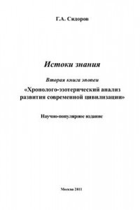 Книга Хронолого-эзотерический анализ развития современной цивилизации 02. Истоки знания