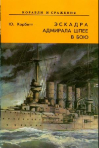 Книга Эскадра адмрала Шпее в бою