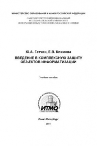 Книга Введение в комплексную защиту объектов информатизации: учебное пособие