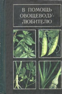 Книга В помощь овощеводу-любителю.