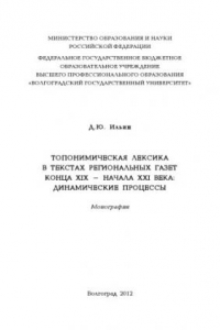 Книга Топонимическая лексика в текстах региональных газет конца XIX – начала XXI века