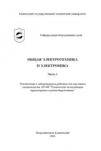 Книга Общая электротехника и электроника. Часть 1: Руководство к лабораторным работам