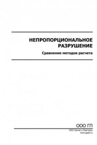 Книга Непропорциональное разрушение. Сравнение методов расчета