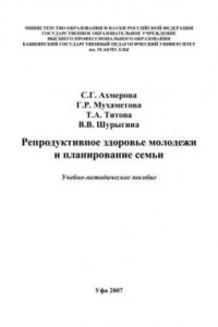 Книга Репродуктивное здоровье молодежи и планирование семьи: учеб.-метод. Пособие