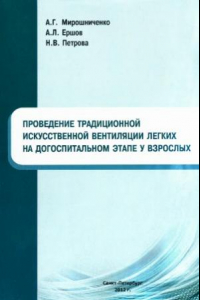 Книга Проведение на догоспитальном этапе традиционной искусственной вентиляции легких у взрослых