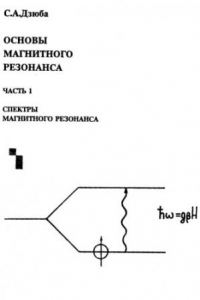 Книга Основы магнитного резонанса