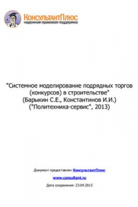 Книга Системное моделирование подрядных торгов (конкурсов) в строительстве