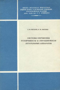 Книга Системы улучшения устойчивости и управляемости летательных аппаратов.