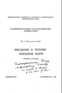 Книга Введение в теорию внешних форм. Часть 2