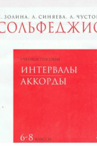 Книга Сольфеджио. 6-8 классы. Тетрадь 3. Интервалы. Аккорды