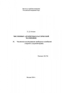 Книга Численные алгоритмы классической матфизики. IX. Численное исследование свободных колебаний стержня с осцилляторами