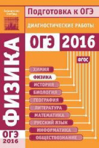 Книга Физика. Подготовка к ОГЭ в 2016 году. Диагностические работы