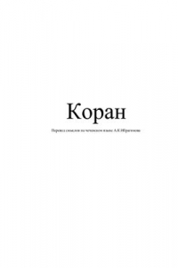 Книга Коран. Перевод смыслов на чеченском языке (Коран нохчийн таржам)