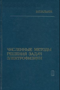 Книга Численные методы решения задач электрофизики