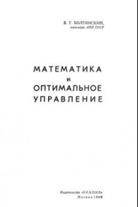 Книга Математика и оптимальное управление