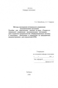 Книга Методы нахождения оптимального управления экономическими системами: Пособие для практических занятий по курсу ''Теория оптимального управления экономическими системами''