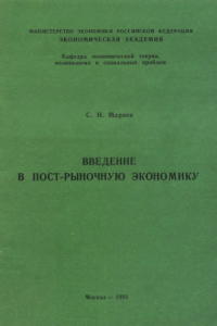 Книга Введение в пост-рыночную экономику