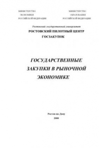 Книга Государственные закупки в рыночной экономике