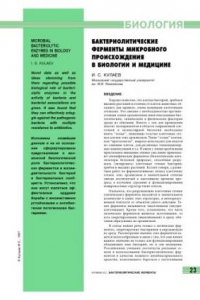 Книга Бактериолитические ферменты микробного происхождения в биологии и медицине