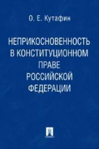 Книга Избранные труды. В 7-и томах. Том 4. Неприкосновенность в конституционном праве РФ