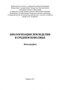 Книга Биологизация земледелия в Среднем Поволжье : монография