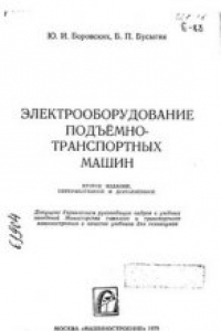 Книга Электрооборудование подъемно-транспортных машин