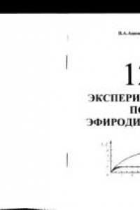 Книга 12 экспериментов по эфиродинамике